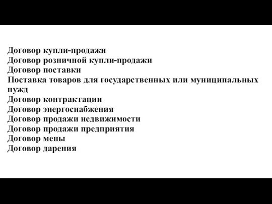 Договор купли-продажи Договор розничной купли-продажи Договор поставки Поставка товаров для государственных или