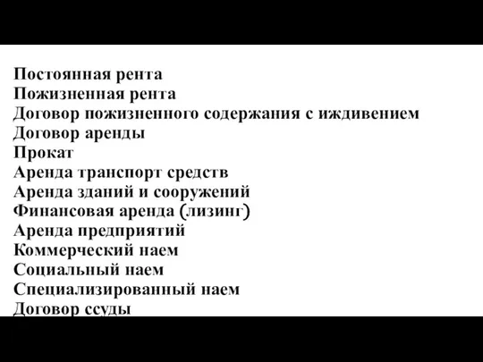 Постоянная рента Пожизненная рента Договор пожизненного содержания с иждивением Договор аренды Прокат