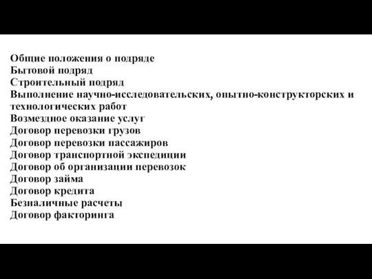 Общие положения о подряде Бытовой подряд Строительный подряд Выполнение научно-исследовательских, опытно-конструкторских и