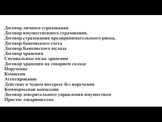 Договор личного страхования Договор имущественного страхования. Договор страхования предпринимательского риска. Договор банковского