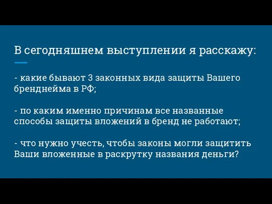 В сегодняшнем выступлении я расскажу: - какие бывают 3 законных вида защиты