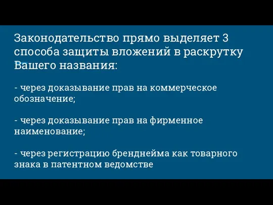 Законодательство прямо выделяет 3 способа защиты вложений в раскрутку Вашего названия: -