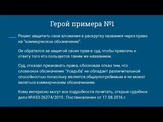 Герой примера №1 Решил защитить свои вложения в раскрутку названия через право