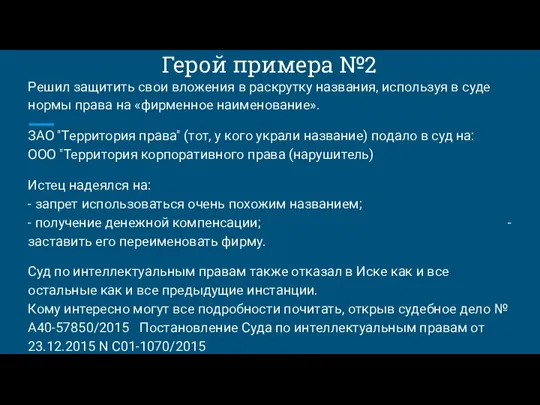 Герой примера №2 Решил защитить свои вложения в раскрутку названия, используя в