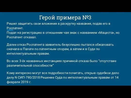 Герой примера №3 Решил защитить свои вложения в раскрутку названия, подав его