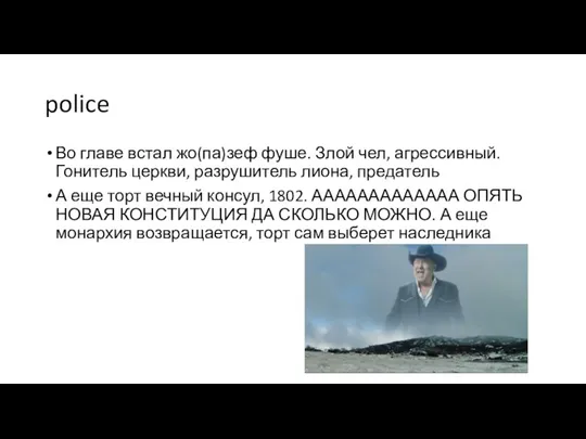 police Во главе встал жо(па)зеф фуше. Злой чел, агрессивный. Гонитель церкви, разрушитель