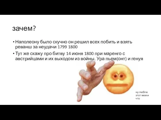 зачем? Наполеону было скучно он решил всех побить и взять реванш за