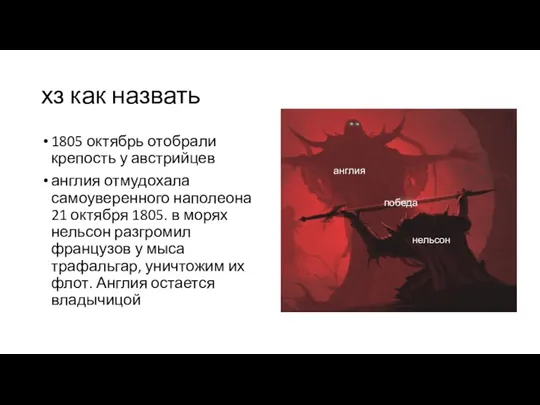 хз как назвать 1805 октябрь отобрали крепость у австрийцев англия отмудохала самоуверенного