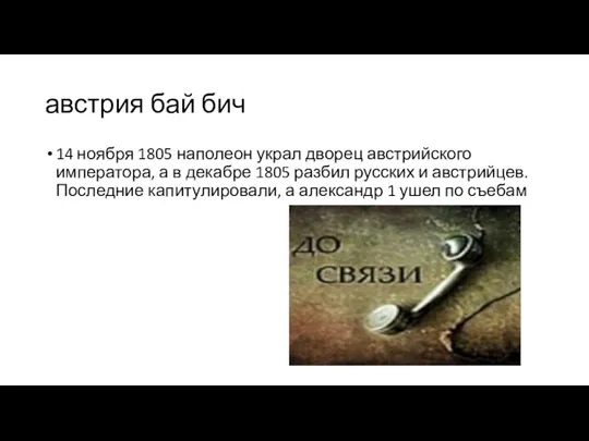 австрия бай бич 14 ноября 1805 наполеон украл дворец австрийского императора, а