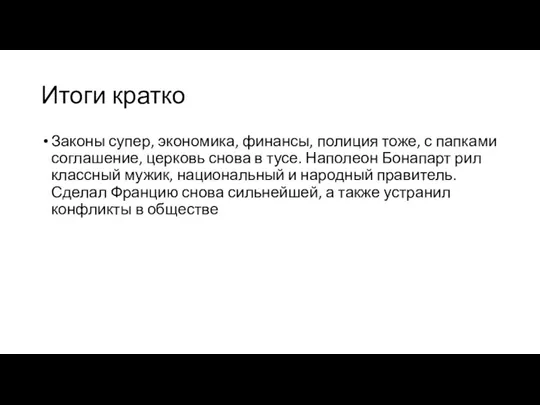 Итоги кратко Законы супер, экономика, финансы, полиция тоже, с папками соглашение, церковь