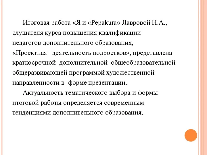 Итоговая работа «Я и «Pepakura» Лавровой Н.А., слушателя курса повышения квалификации педагогов