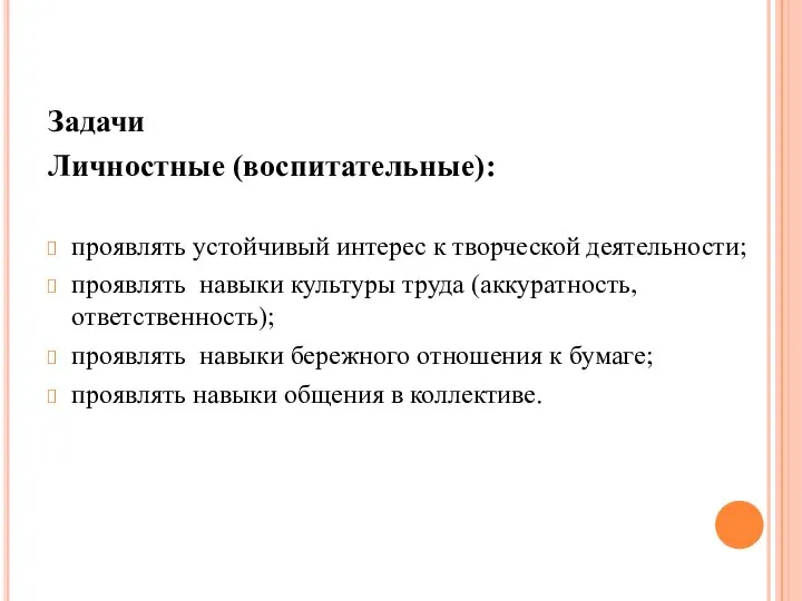 Задачи Личностные (воспитательные): проявлять устойчивый интерес к творческой деятельности; проявлять навыки культуры