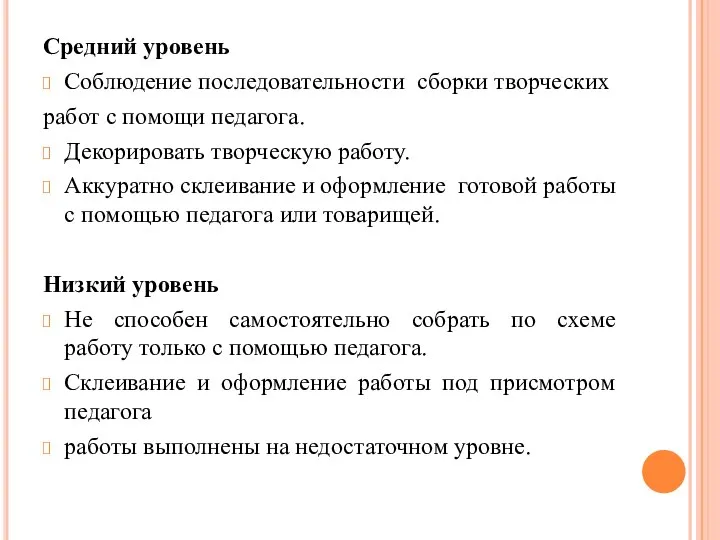 Средний уровень Соблюдение последовательности сборки творческих работ с помощи педагога. Декорировать творческую