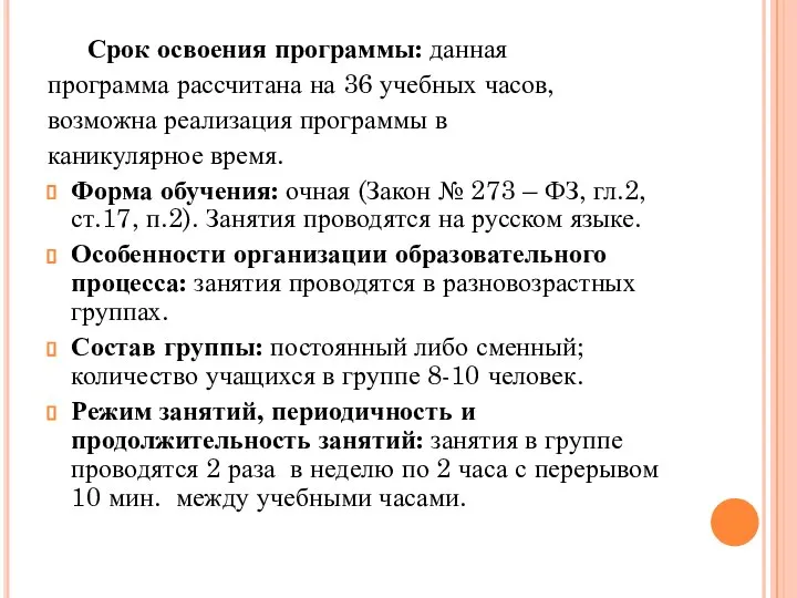 Срок освоения программы: данная программа рассчитана на 36 учебных часов, возможна реализация