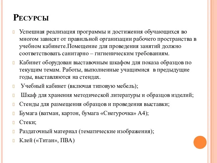 Ресурсы Успешная реализация программы и достижения обучающихся во многом зависят от правильной