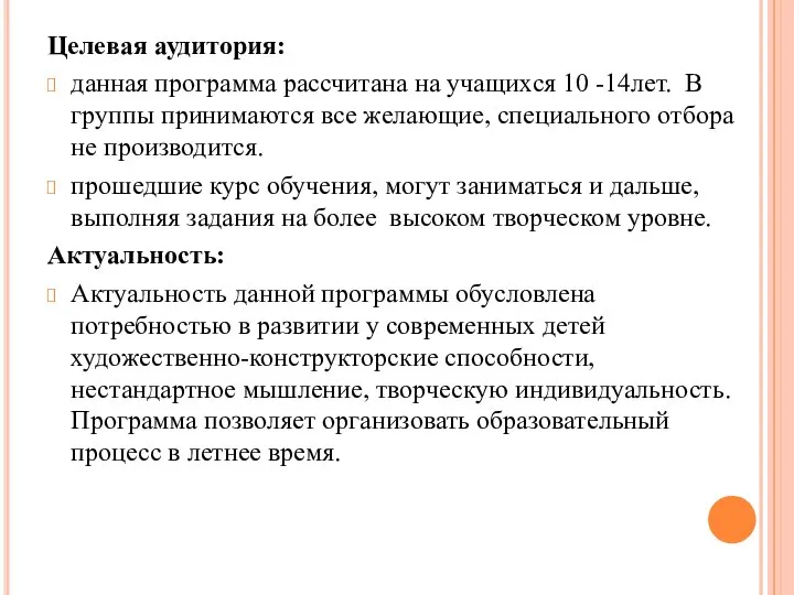 Целевая аудитория: данная программа рассчитана на учащихся 10 -14лет. В группы принимаются