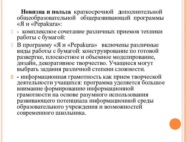 Новизна и польза краткосрочной дополнительной общеобразовательной общеразвивающей программы «Я и «Pepakura»: -