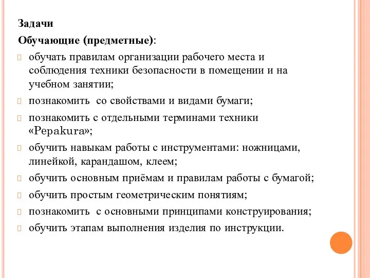 Задачи Обучающие (предметные): обучать правилам организации рабочего места и соблюдения техники безопасности