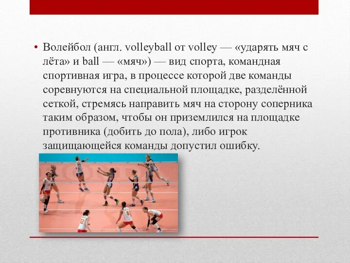 Волейбол (англ. volleyball от volley — «ударять мяч с лёта» и ball