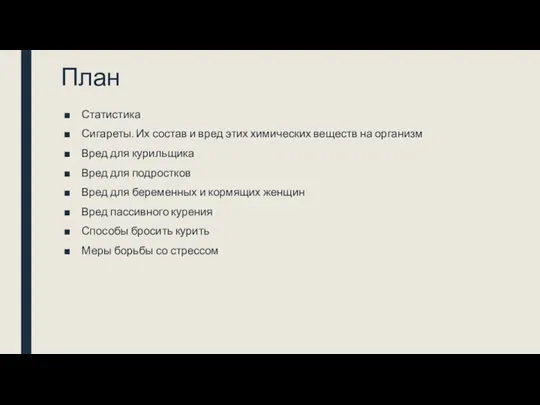 План Статистика Сигареты. Их состав и вред этих химических веществ на организм