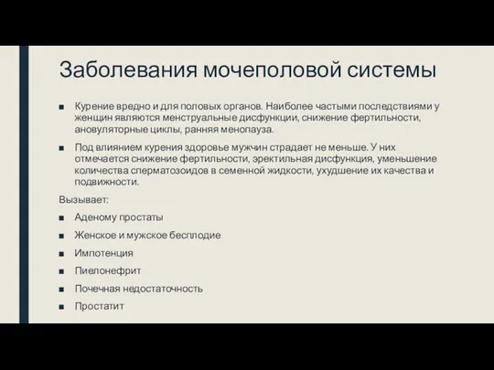 Заболевания мочеполовой системы Курение вредно и для половых органов. Наиболее частыми последствиями