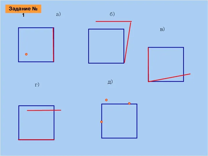 09/03/2023 a) б) г) в) д) Задание № 1