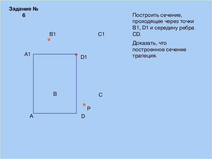 09/03/2023 A B D С Построить сечение, проходящее через точки В1, D1