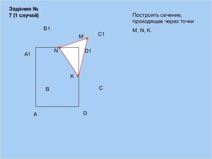 09/03/2023 A B D С Построить сечение, проходящее через точки М, N,