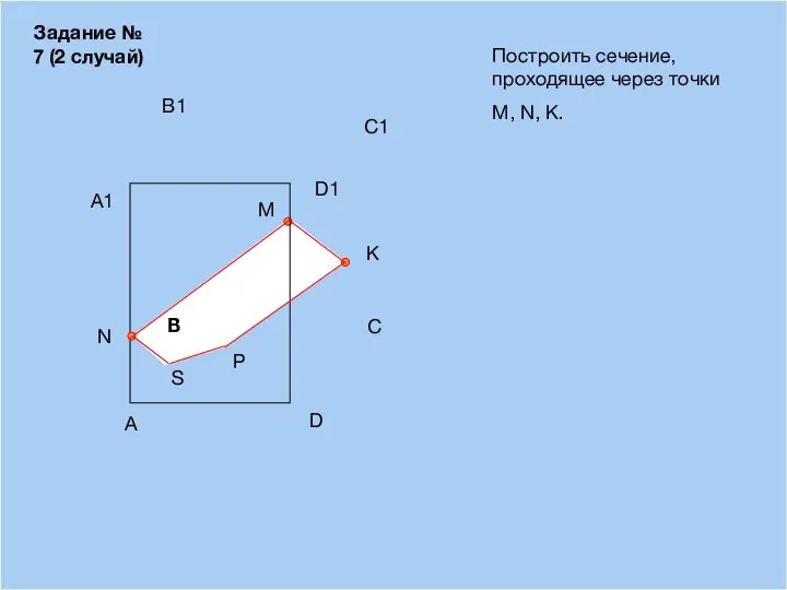 09/03/2023 A B D С Построить сечение, проходящее через точки М, N,