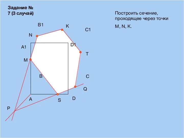 09/03/2023 A B D С Построить сечение, проходящее через точки М, N,