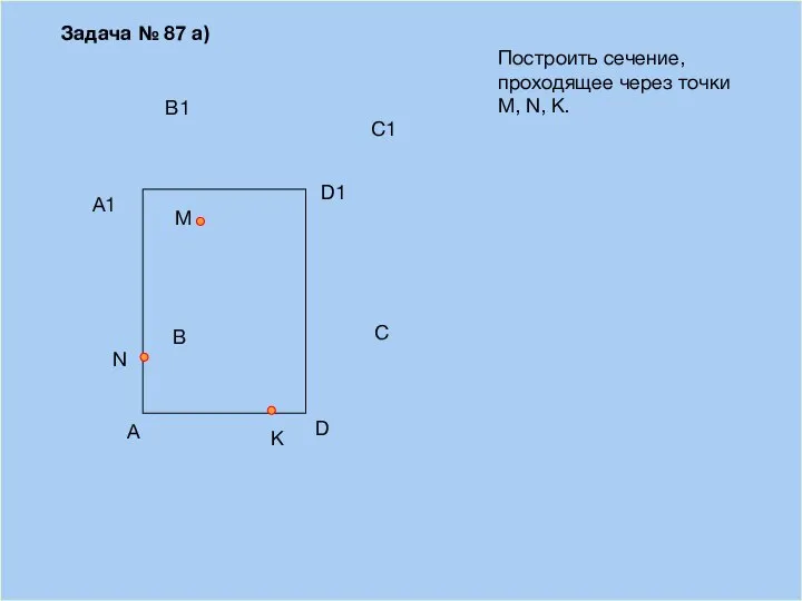 09/03/2023 A B D С Построить сечение, проходящее через точки М, N,