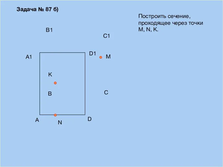 09/03/2023 A B D С Построить сечение, проходящее через точки М, N,