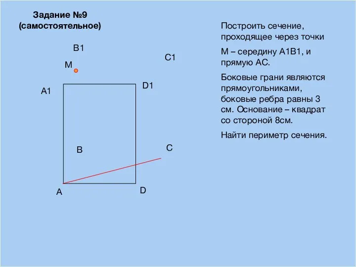 09/03/2023 A B D С Построить сечение, проходящее через точки М –