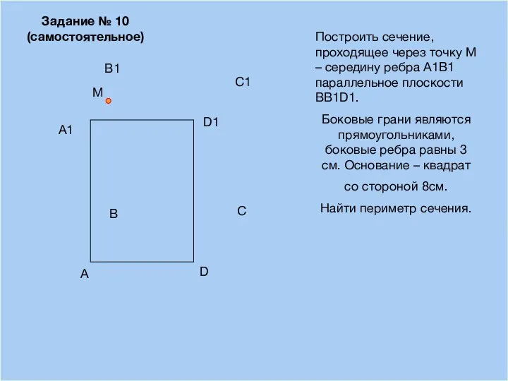 09/03/2023 A B D С Построить сечение, проходящее через точку М –