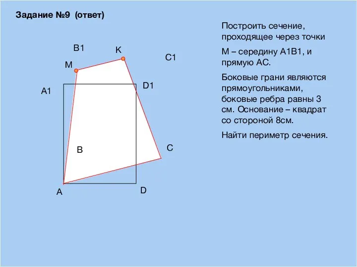 09/03/2023 A B D С Построить сечение, проходящее через точки М –