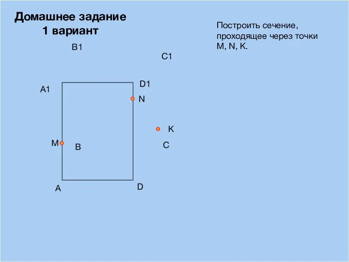 09/03/2023 A B D С Построить сечение, проходящее через точки М, N,