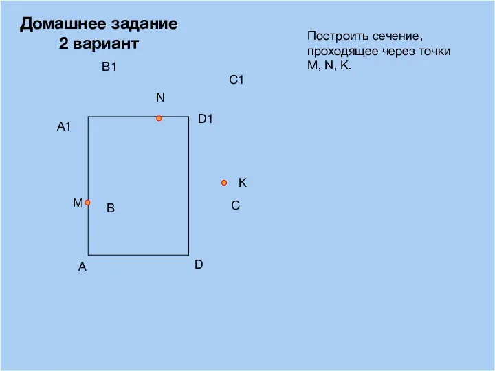 09/03/2023 A B D С Построить сечение, проходящее через точки М, N,