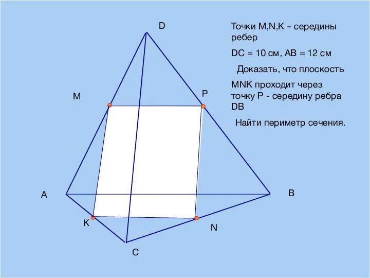 09/03/2023 A B D С M N K P Точки M,N,K –