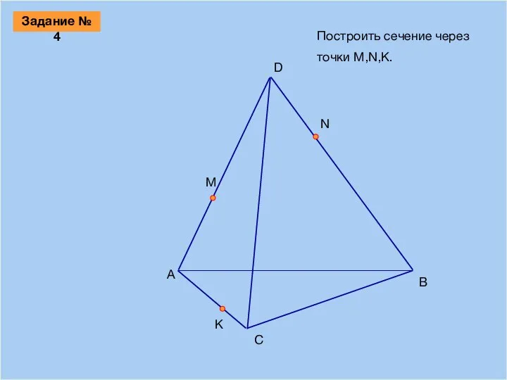 09/03/2023 A B D С M N K Построить сечение через точки M,N,К. Задание № 4