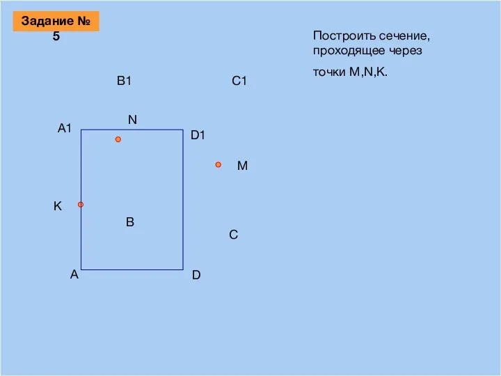 09/03/2023 A B D С M N K Построить сечение, проходящее через