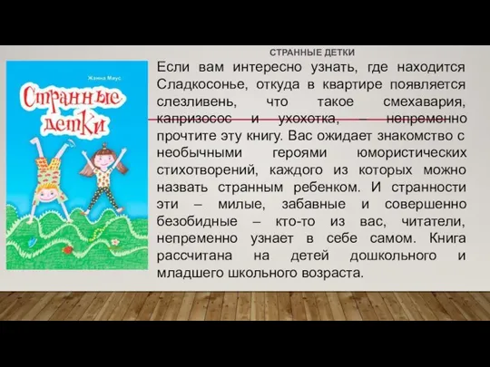 СТРАННЫЕ ДЕТКИ Если вам интересно узнать, где находится Сладкосонье, откуда в квартире