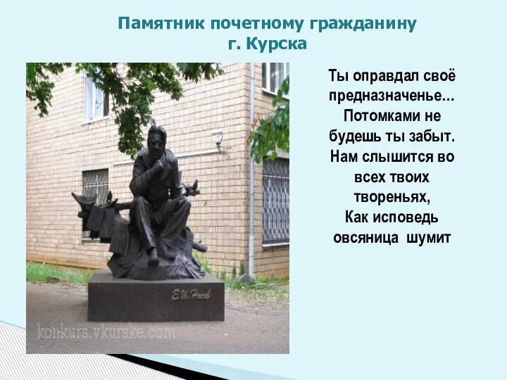 Памятник почетному гражданину г. Курска Ты оправдал своё предназначенье… Потомками не будешь