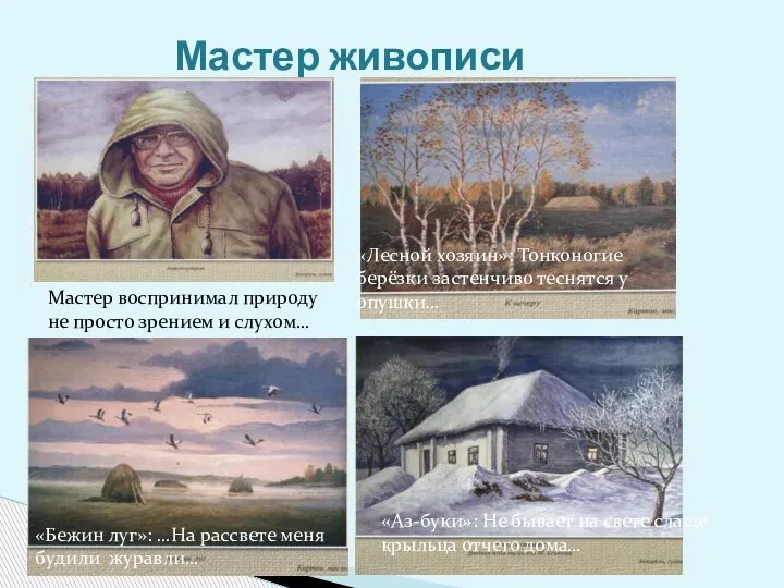 Мастер живописи Мастер воспринимал природу не просто зрением и слухом… «Лесной хозяин»: