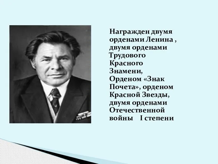 Награжден двумя орденами Ленина , двумя орденами Трудового Красного Знамени, Орденом «Знак