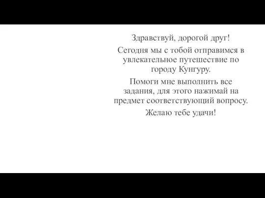 Здравствуй, дорогой друг! Сегодня мы с тобой отправимся в увлекательное путешествие по