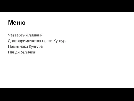 Меню Четвертый лишний Достопримечательности Кунгура Памятники Кунгура Найди отличия