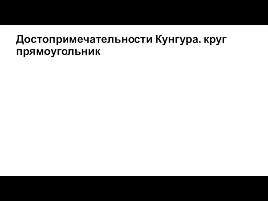 Достопримечательности Кунгура. круг прямоугольник