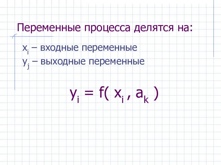 Переменные процесса делятся на: xi – входные переменные yj – выходные переменные