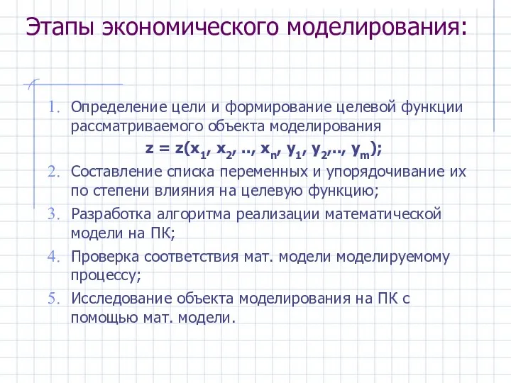 Этапы экономического моделирования: Определение цели и формирование целевой функции рассматриваемого объекта моделирования