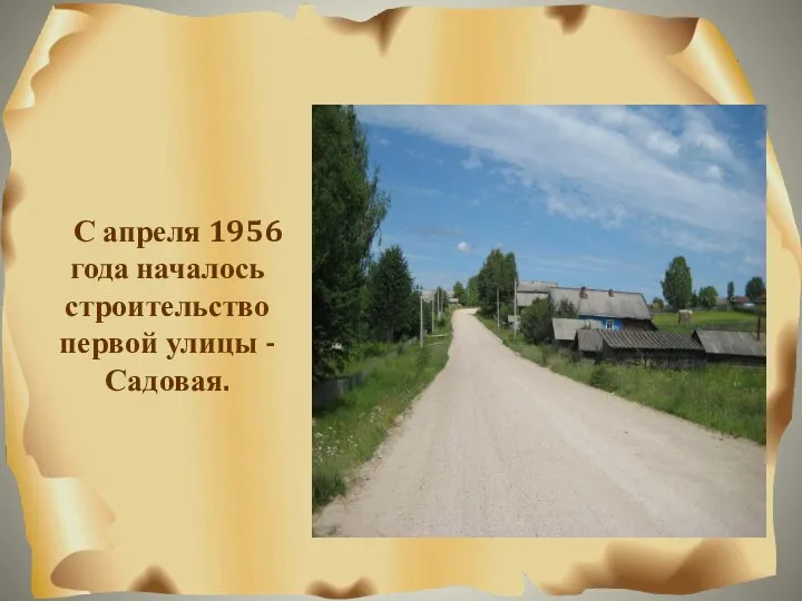 С апреля 1956 года началось строительство первой улицы - Садовая.